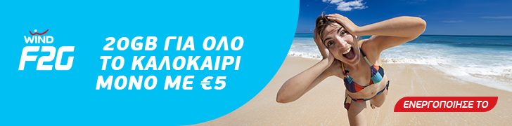 Προσφορά WIND: Αγοράστε δεδομένα 20GB για το κινητό με €5